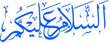 السلام (Salam)